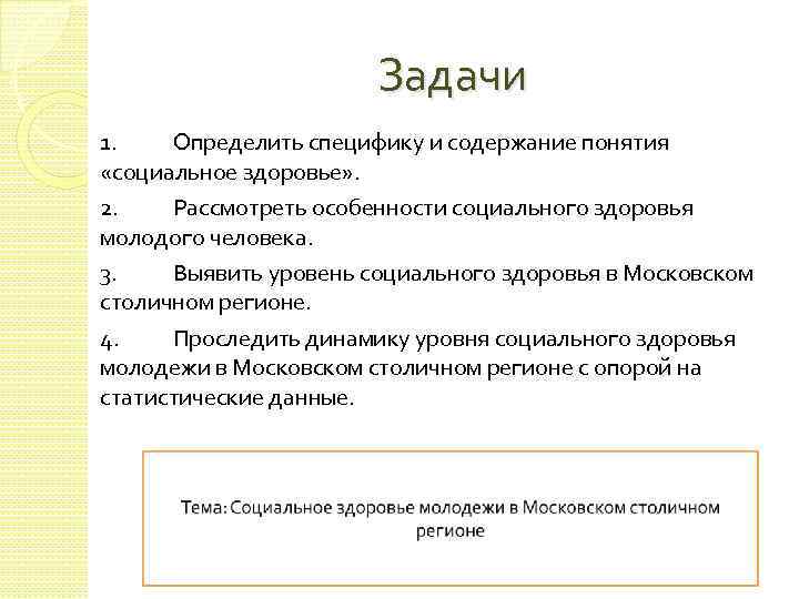 Задачи 1. Определить специфику и содержание понятия «социальное здоровье» . 2. Рассмотреть особенности социального