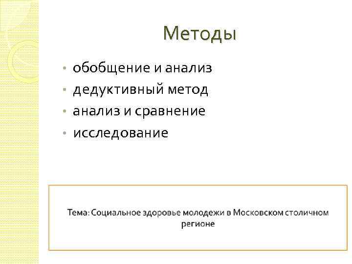 Методы обобщение и анализ • дедуктивный метод • анализ и сравнение • исследование •