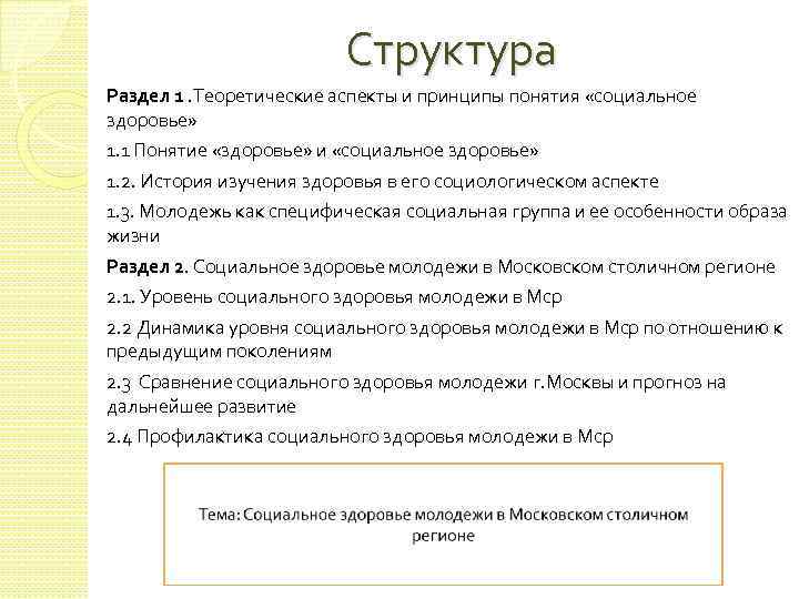 Структура Раздел 1. Теоретические аспекты и принципы понятия «социальное здоровье» 1. 1 Понятие «здоровье»
