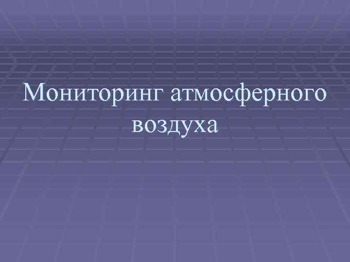 Мониторинг атмосферного воздуха 