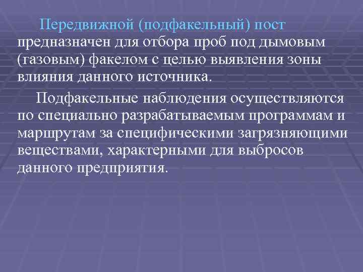 Передвижной (подфакельный) пост предназначен для отбора проб под дымовым (газовым) факелом с целью выявления