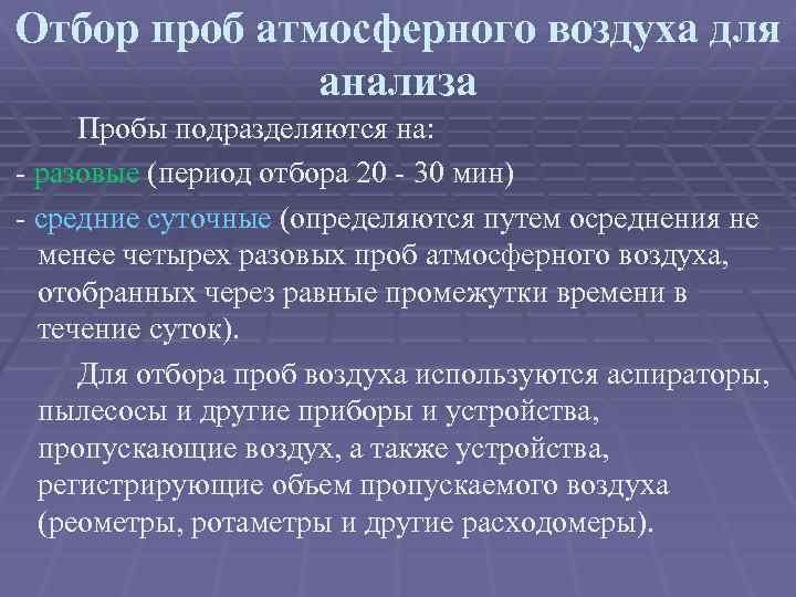 Пробы атмосферного воздуха