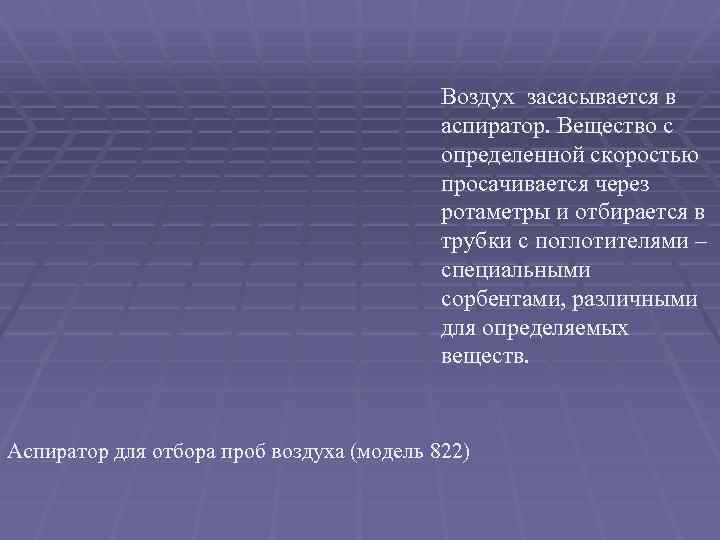 Воздух засасывается в аспиратор. Вещество с определенной скоростью просачивается через ротаметры и отбирается в