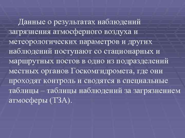  Данные о результатах наблюдений загрязнения атмосферного воздуха и метеорологических параметров и других наблюдений