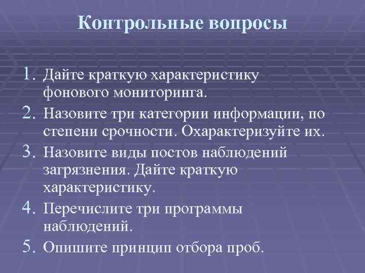 Контрольные вопросы 1. Дайте краткую характеристику 2. 3. 4. 5. фонового мониторинга. Назовите три