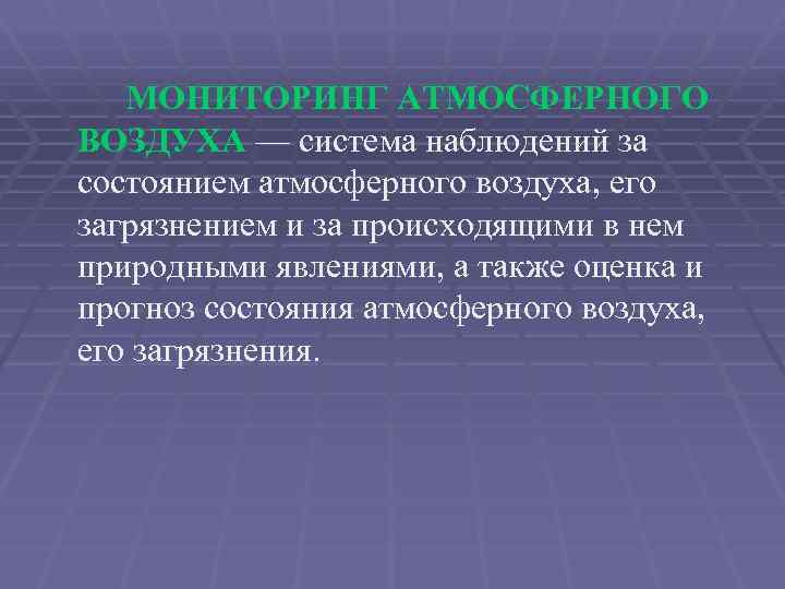 Протокол атмосферного воздуха. Мониторинг атмосферного воздуха.