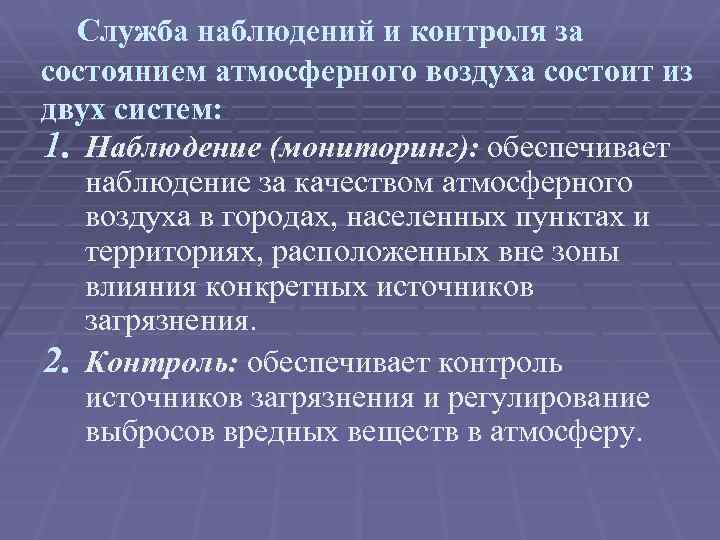 Мониторинг атмосферного воздуха. Служба наблюдений и контроля за состоянием атмосферного воздуха.