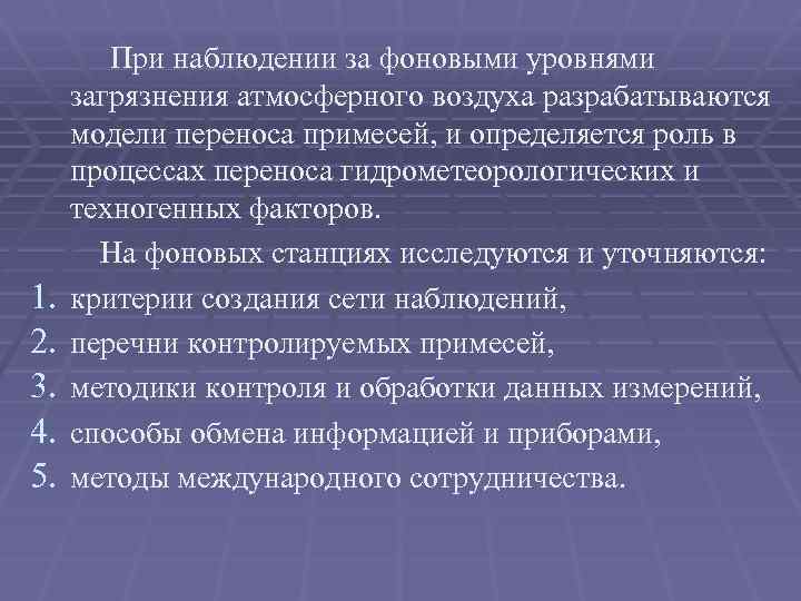  При наблюдении за фоновыми уровнями загрязнения атмосферного воздуха разрабатываются модели переноса примесей, и