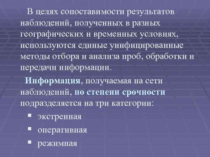 В целях сопоставимости результатов наблюдений, полученных в разных географических и временных условиях, используются единые