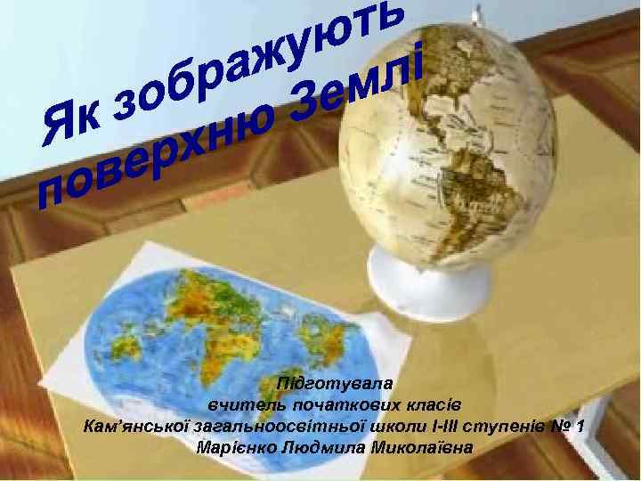 Підготувала вчитель початкових класів Кам’янської загальноосвітньої школи І-ІІІ ступенів № 1 Марієнко Людмила Миколаївна