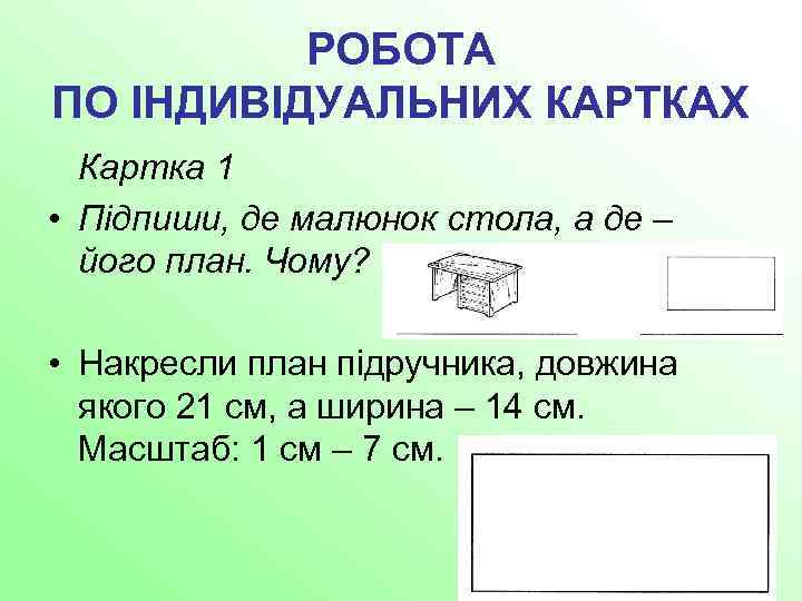 РОБОТА ПО ІНДИВІДУАЛЬНИХ КАРТКАХ Картка 1 • Підпиши, де малюнок стола, а де –