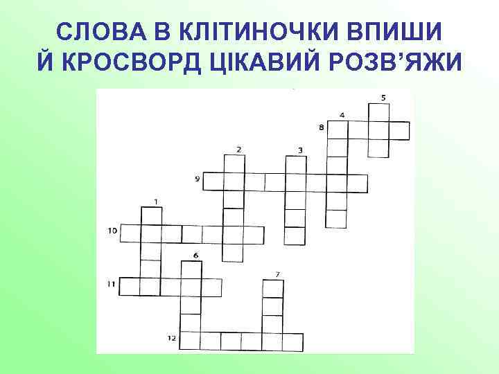 СЛОВА В КЛІТИНОЧКИ ВПИШИ Й КРОСВОРД ЦІКАВИЙ РОЗВ’ЯЖИ 