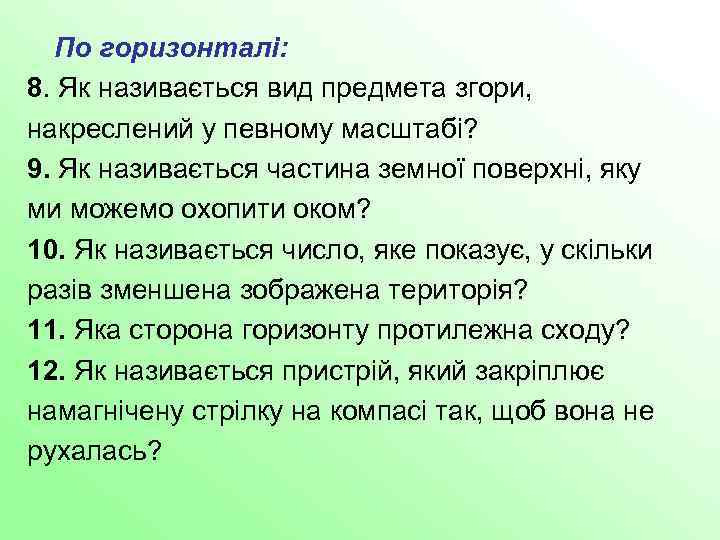 По горизонталі: 8. Як називається вид предмета згори, накреслений у певному масштабі? 9. Як