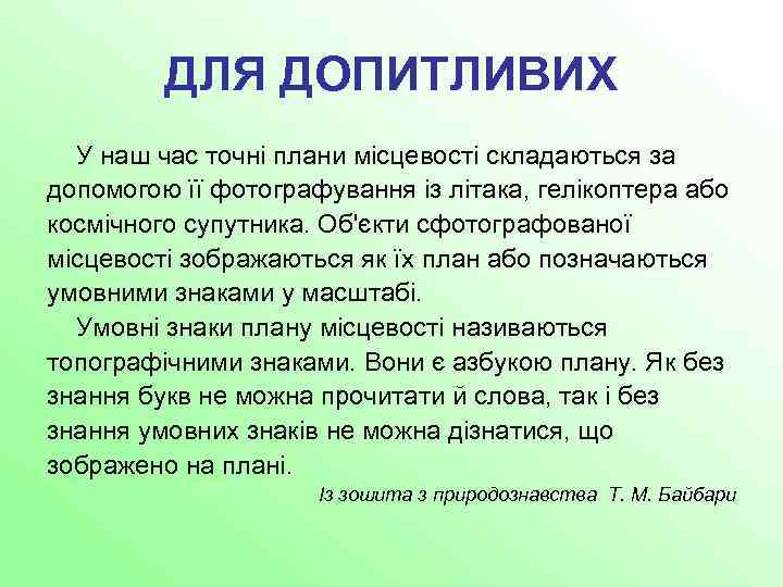 ДЛЯ ДОПИТЛИВИХ У наш час точні плани місцевості складаються за допомогою її фотографування із