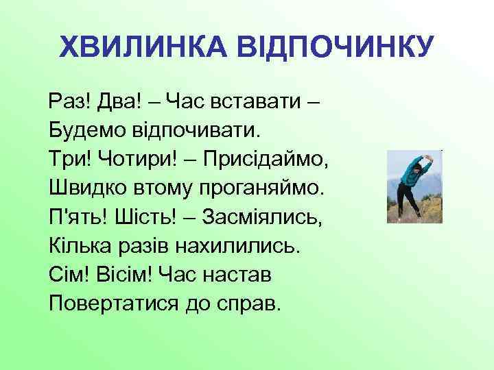 ХВИЛИНКА ВІДПОЧИНКУ Раз! Два! – Час вставати – Будемо відпочивати. Три! Чотири! – Присідаймо,