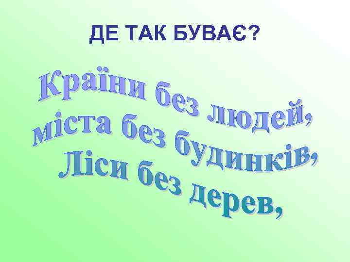 ДЕ ТАК БУВАЄ? 