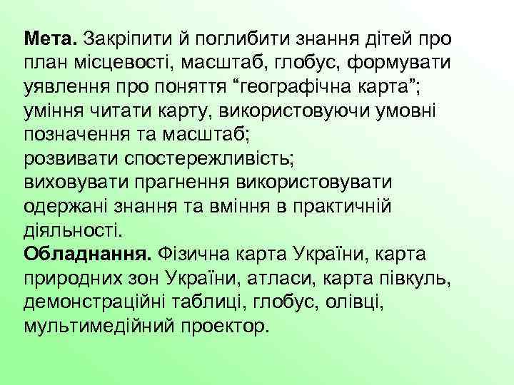 Мета. Закріпити й поглибити знання дітей про план місцевості, масштаб, глобус, формувати уявлення про