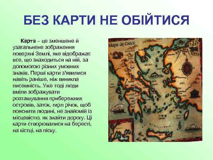 БЕЗ КАРТИ НЕ ОБІЙТИСЯ Карта – це зменшене й узагальнене зображення поверхні Землі, яке