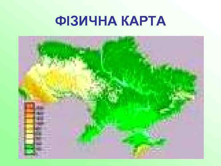 ФІЗИЧНА КАРТА 