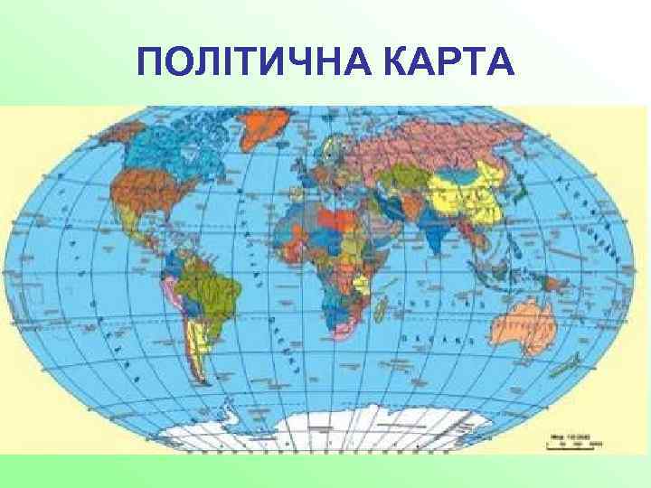 ПОЛІТИЧНА КАРТА 