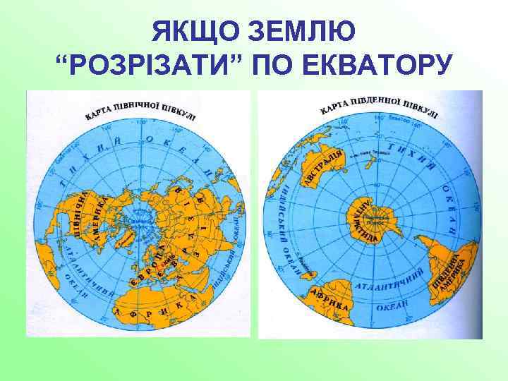 ЯКЩО ЗЕМЛЮ “РОЗРІЗАТИ” ПО ЕКВАТОРУ 