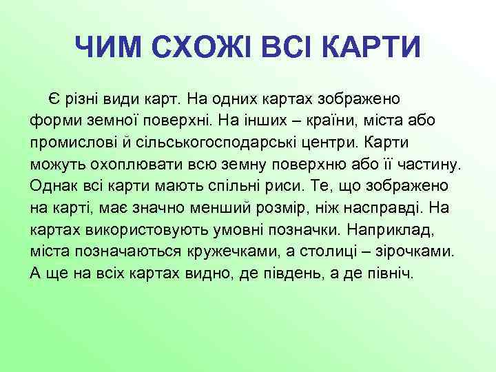 ЧИМ СХОЖІ ВСІ КАРТИ Є різні види карт. На одних картах зображено форми земної