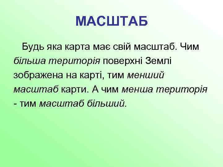 МАСШТАБ Будь яка карта має свій масштаб. Чим більша територія поверхні Землі зображена на