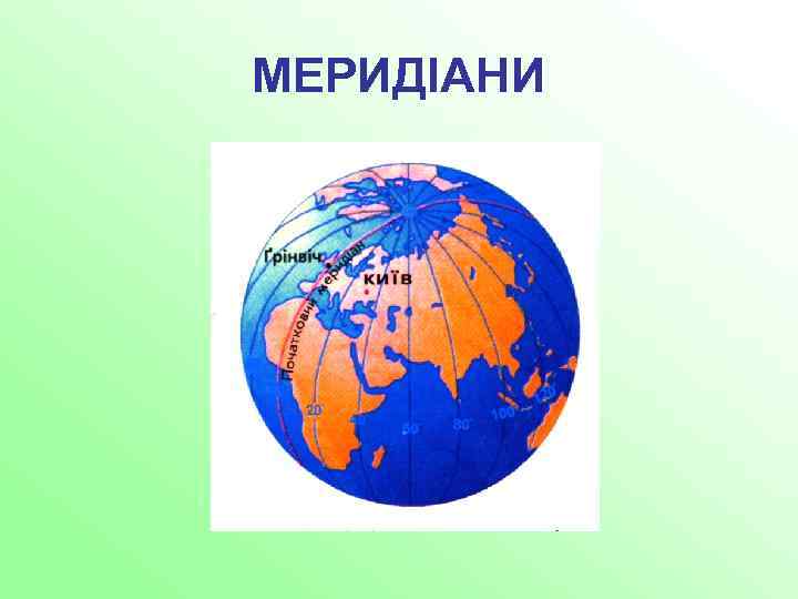 МЕРИДІАНИ 