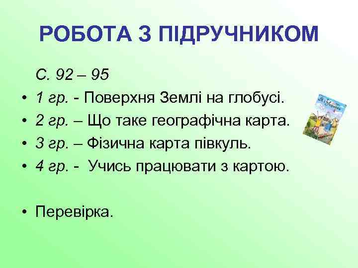 РОБОТА З ПІДРУЧНИКОМ • • С. 92 – 95 1 гр. - Поверхня Землі