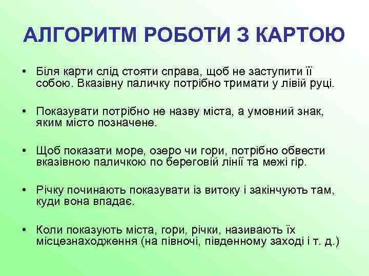 АЛГОРИТМ РОБОТИ З КАРТОЮ • Біля карти слід стояти справа, щоб не заступити її