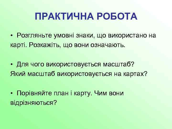 ПРАКТИЧНА РОБОТА • Розгляньте умовні знаки, що використано на карті. Розкажіть, що вони означають.