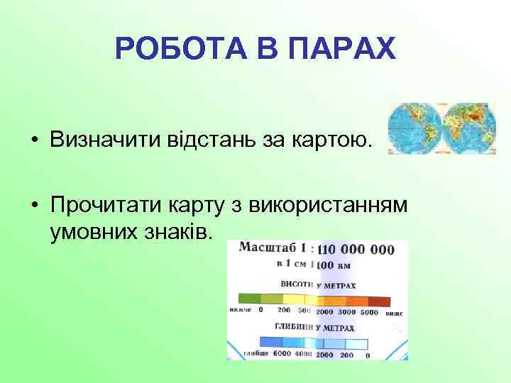 РОБОТА В ПАРАХ • Визначити відстань за картою. • Прочитати карту з використанням умовних