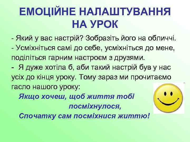 ЕМОЦІЙНЕ НАЛАШТУВАННЯ НА УРОК - Який у вас настрій? Зобразіть його на обличчі. -