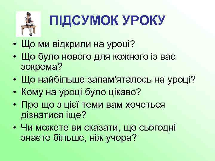 ПІДСУМОК УРОКУ • Що ми відкрили на уроці? • Що було нового для кожного