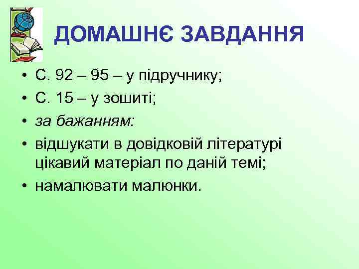 ДОМАШНЄ ЗАВДАННЯ • • С. 92 – 95 – у підручнику; С. 15 –