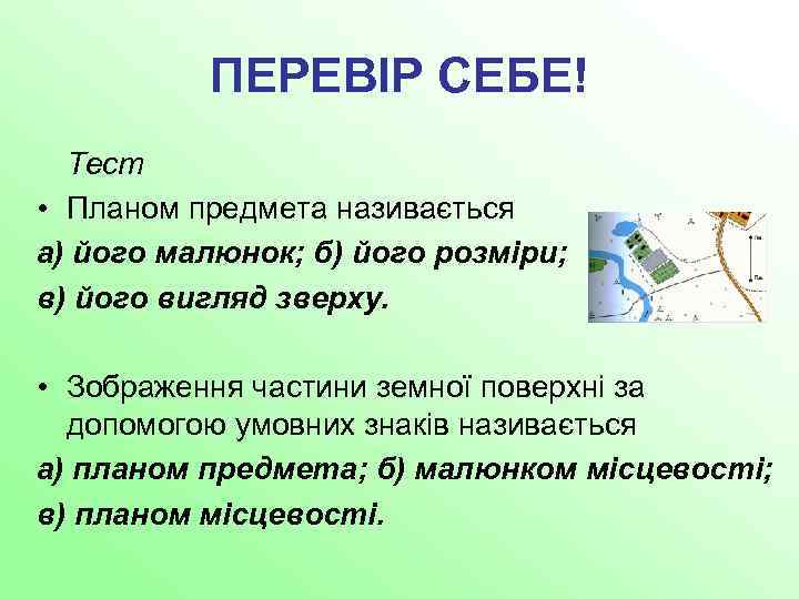 ПЕРЕВІР СЕБЕ! Тест • Планом предмета називається а) його малюнок; б) його розміри; в)