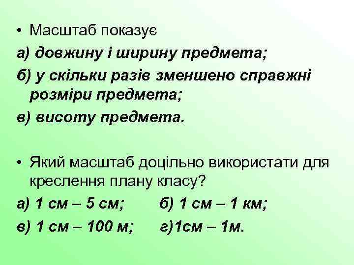  • Масштаб показує а) довжину і ширину предмета; б) у скільки разів зменшено