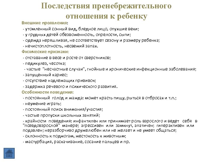 Последствия пренебрежительного отношения к ребенку Внешние проявления: - утомленный сонный вид, бледное лицо, опухшие