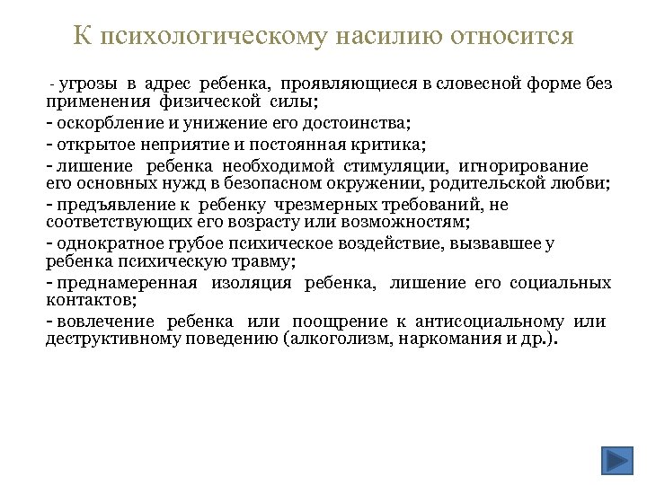 К психологическому насилию относится - угрозы в адрес ребенка, проявляющиеся в словесной форме без
