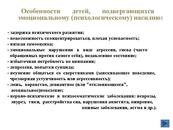 Особенности детей, подвергающихся эмоциональному (психологическому) насилию: - задержка психического развития; - невозможность сконцентрироваться, плохая
