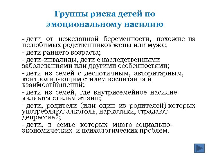 Группы риска детей по эмоциональному насилию - дети от нежеланной беременности, похожие на нелюбимых