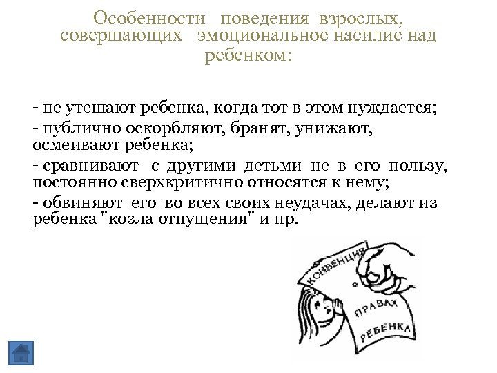 Особенности поведения взрослых, совершающих эмоциональное насилие над ребенком: - не утешают ребенка, когда тот