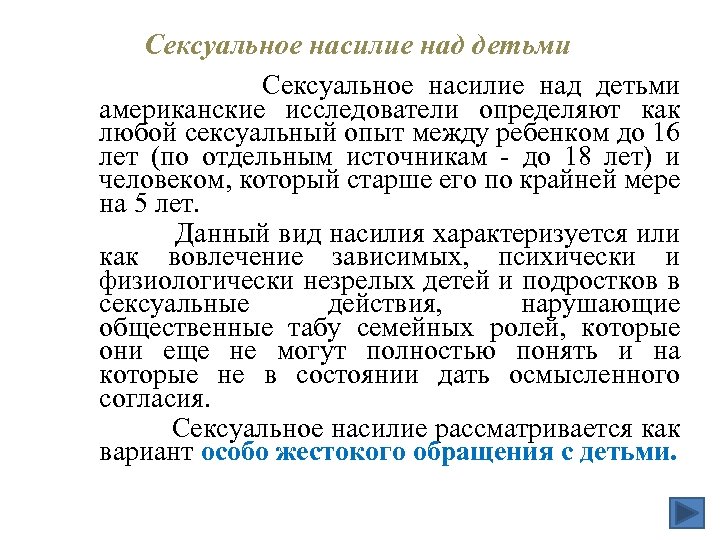 Сексуальное насилие над детьми американские исследователи определяют как любой сексуальный опыт между ребенком до
