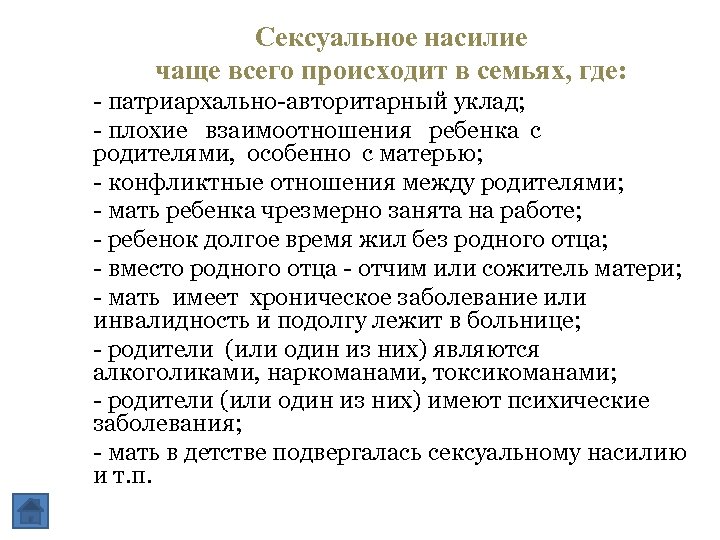 Сексуальное насилие чаще всего происходит в семьях, где: - патриархально-авторитарный уклад; - плохие взаимоотношения