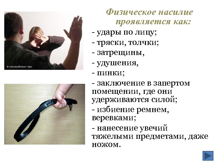 Физическое насилие проявляется как: - удары по лицу; - тряски, толчки; - затрещины, -
