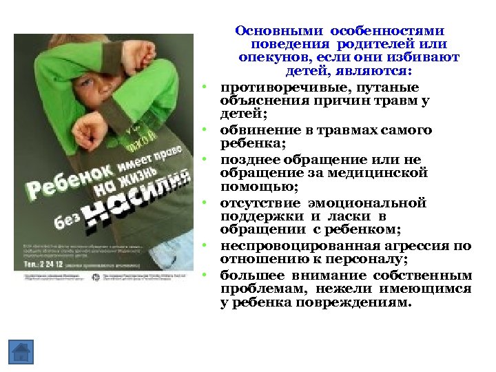  • • • Основными особенностями поведения родителей или опекунов, если они избивают детей,