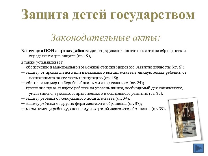 Защита детей государством Законодательные акты: Конвенция ООН о правах ребенка дает определение понятия «жестокое