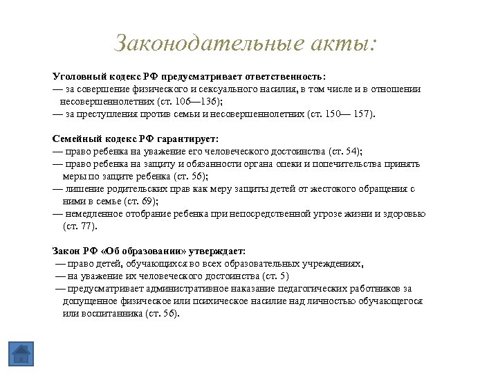 Законодательные акты: Уголовный кодекс РФ предусматривает ответственность: — за совершение физического и сексуального насилия,