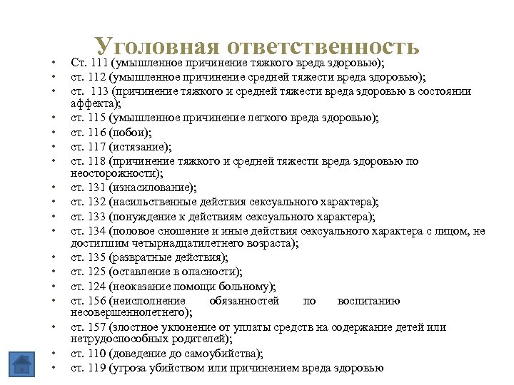  • • • • • Уголовная ответственность Ст. 111 (умышленное причинение тяжкого вреда