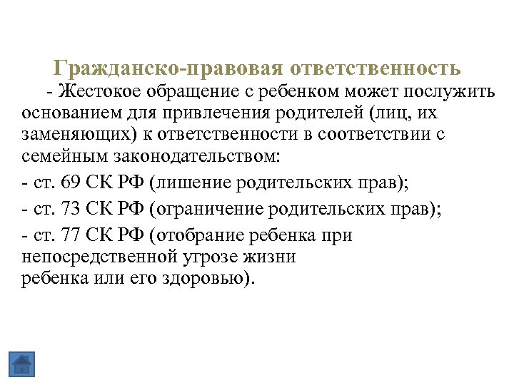 Гражданско-правовая ответственность - Жестокое обращение с ребенком может послужить основанием для привлечения родителей (лиц,